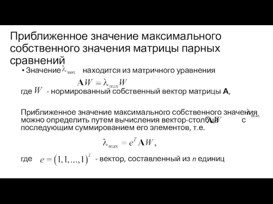 Приближенное значение максимального собственного значения матрицы парных сравнений Значение находится