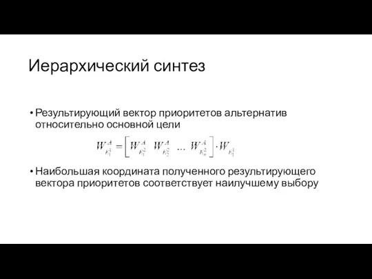 Иерархический синтез Результирующий вектор приоритетов альтернатив относительно основной цели Наибольшая