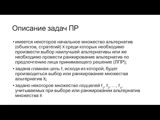 Описание задач ПР имеется некоторое начальное множество альтернатив (объектов, стратегий)