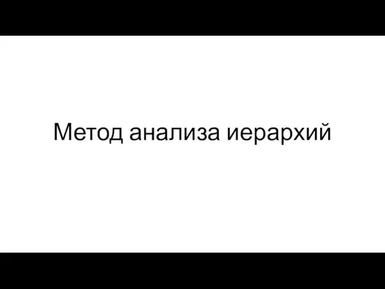 Метод анализа иерархий