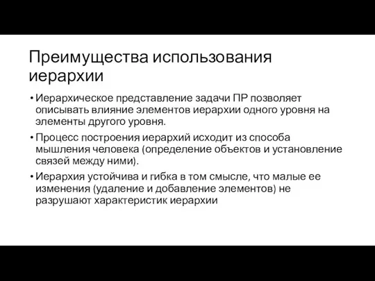 Преимущества использования иерархии Иерархическое представление задачи ПР позволяет описывать влияние