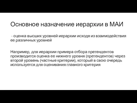 Основное назначение иерархии в МАИ - оценка высших уровней иерархии