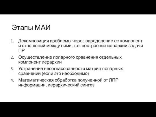 Этапы МАИ Декомпозиция проблемы через определение ее компонент и отношений