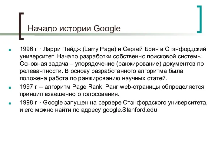 Начало истории Google 1996 г. ‑ Ларри Пейдж (Larry Page)