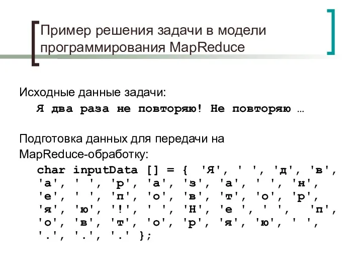 Пример решения задачи в модели программирования MapReduce Исходные данные задачи: