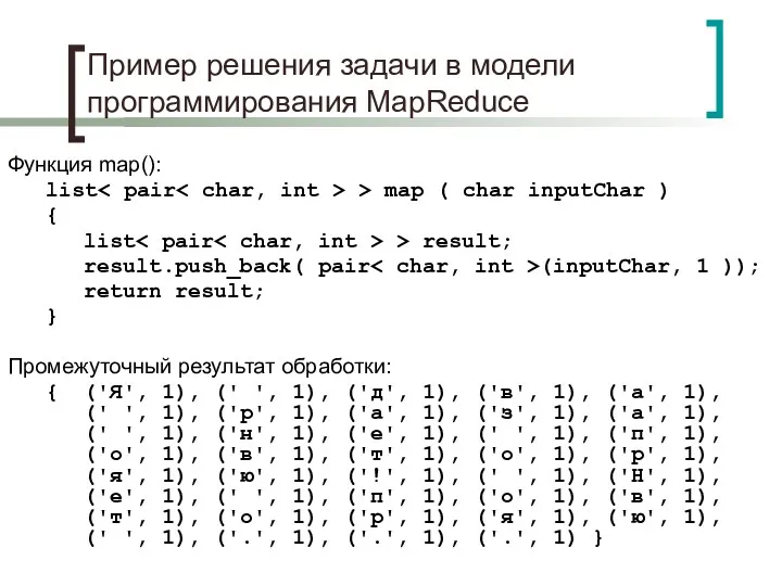 Пример решения задачи в модели программирования MapReduce Функция map(): list