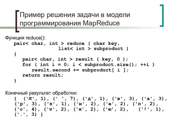 Пример решения задачи в модели программирования MapReduce Функция reduce(): pair