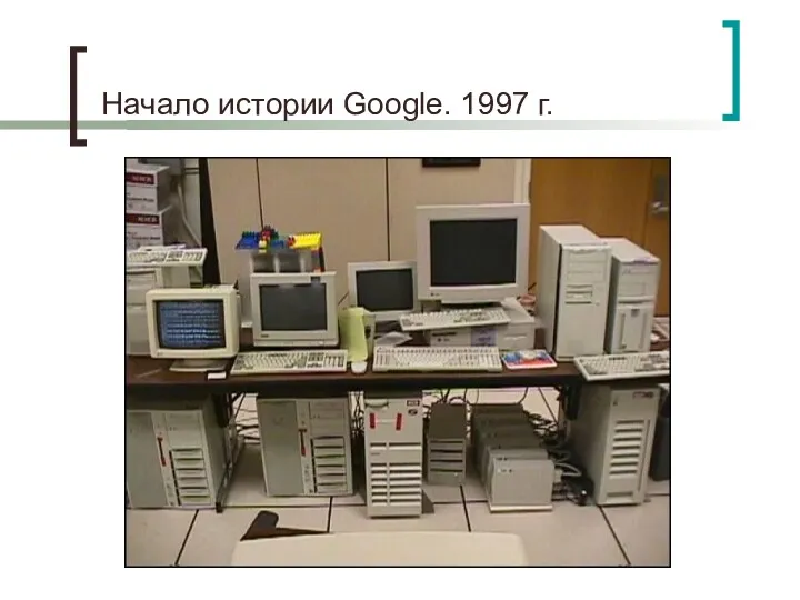 Начало истории Google. 1997 г.