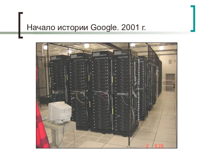 Начало истории Google. 2001 г.