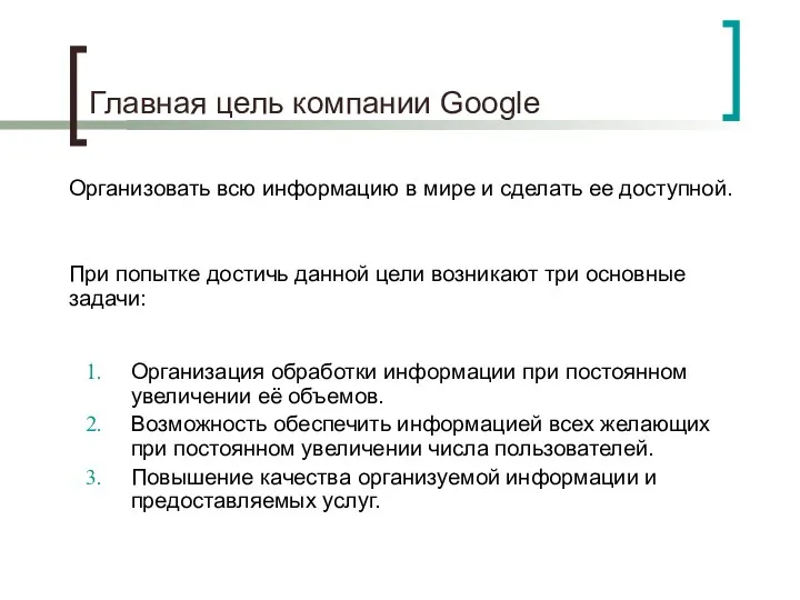 Главная цель компании Google Организация обработки информации при постоянном увеличении