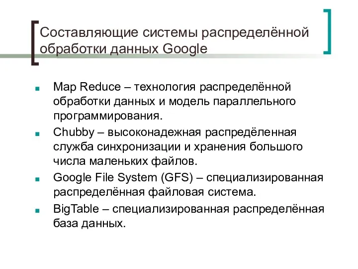 Составляющие системы распределённой обработки данных Google Map Reduce – технология