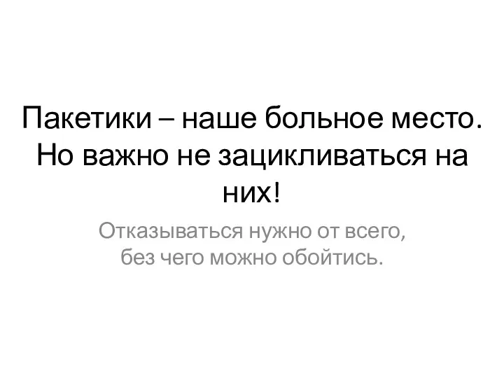 Пакетики – наше больное место. Но важно не зацикливаться на