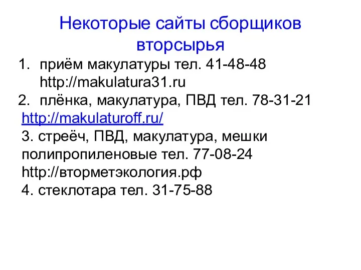 Некоторые сайты сборщиков вторсырья приём макулатуры тел. 41-48-48 http://makulatura31.ru плёнка,