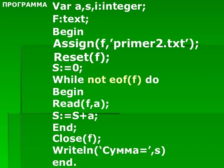 Var a,s,i:integer; F:text; Begin Assign(f,’primer2.txt’); Reset(f); S:=0; While not eof(f) do Begin Read(f,a);