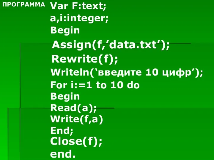 Var F:text; a,i:integer; Begin Assign(f,’data.txt’); Rewrite(f); Writeln(‘введите 10 цифр’); For i:=1 to 10