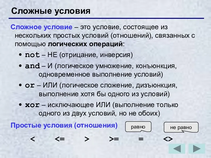 Сложные условия Сложное условие – это условие, состоящее из нескольких