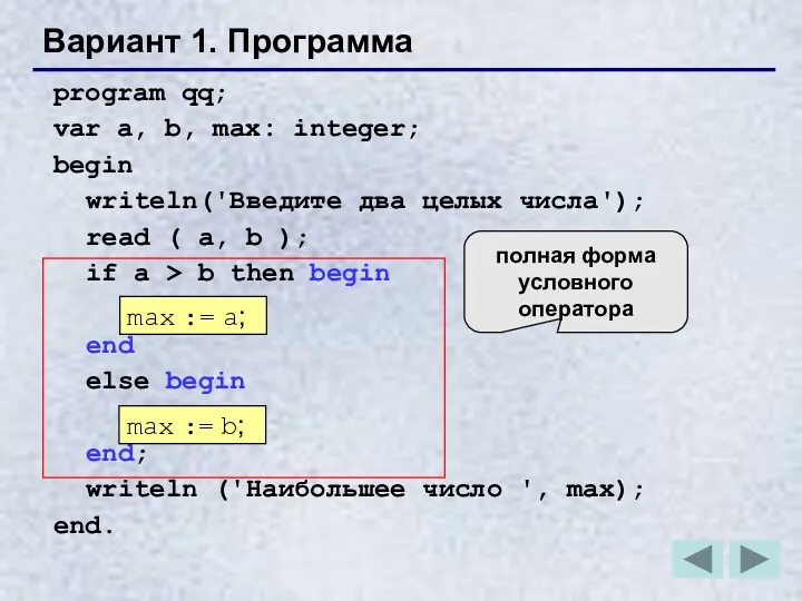 Вариант 1. Программа program qq; var a, b, max: integer;