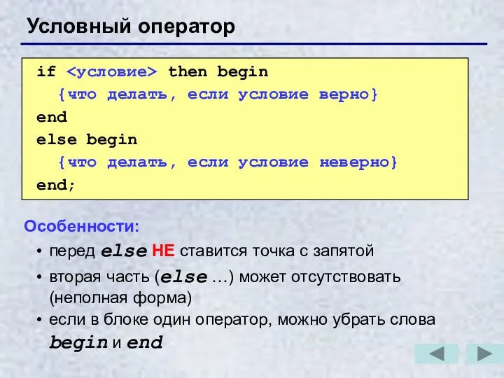 Условный оператор if then begin {что делать, если условие верно}