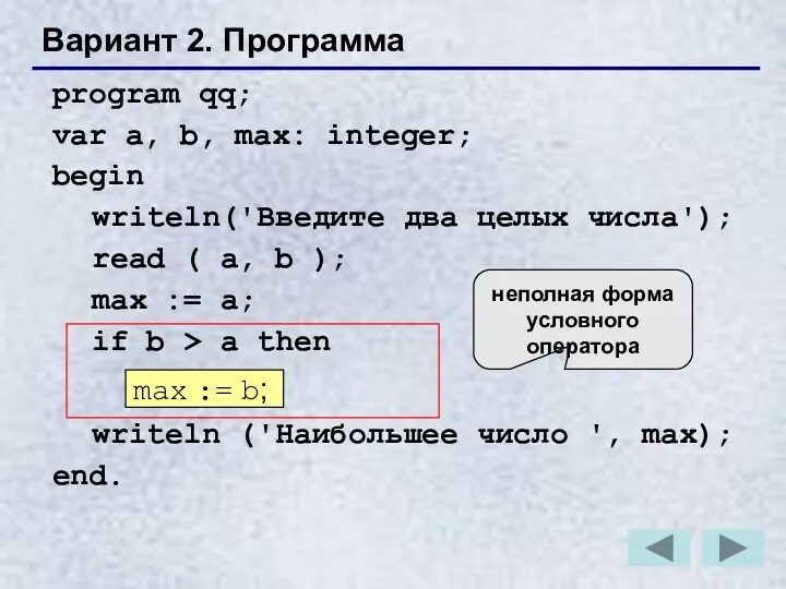 Вариант 2. Программа program qq; var a, b, max: integer;