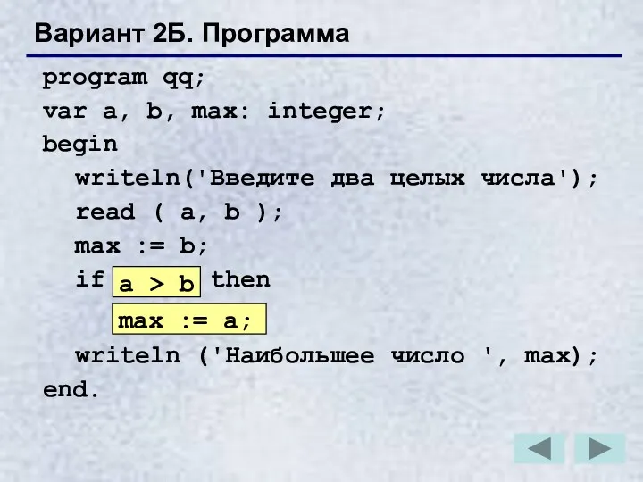 Вариант 2Б. Программа program qq; var a, b, max: integer;