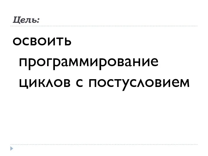 Цель: освоить программирование циклов с постусловием