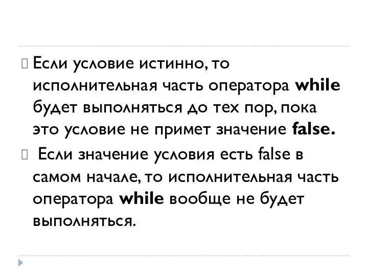 Если условие истинно, то исполнительная часть оператора while будет выполняться