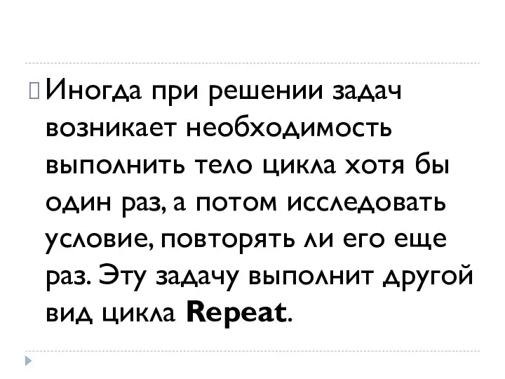 Иногда при решении задач возникает необходимость выполнить тело цикла хотя