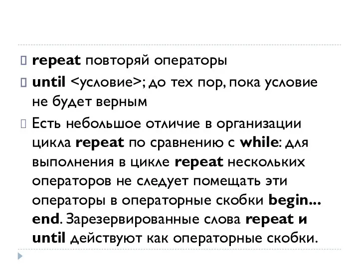 repeat повторяй операторы until ; до тех пор, пока условие