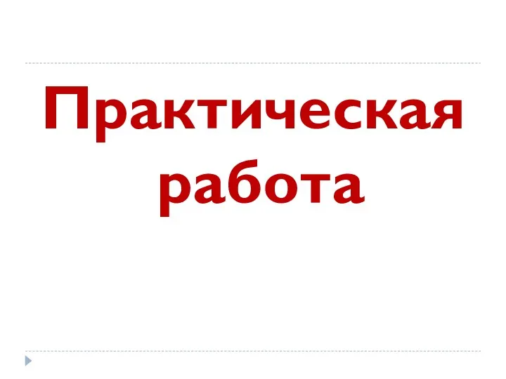 Практическая работа