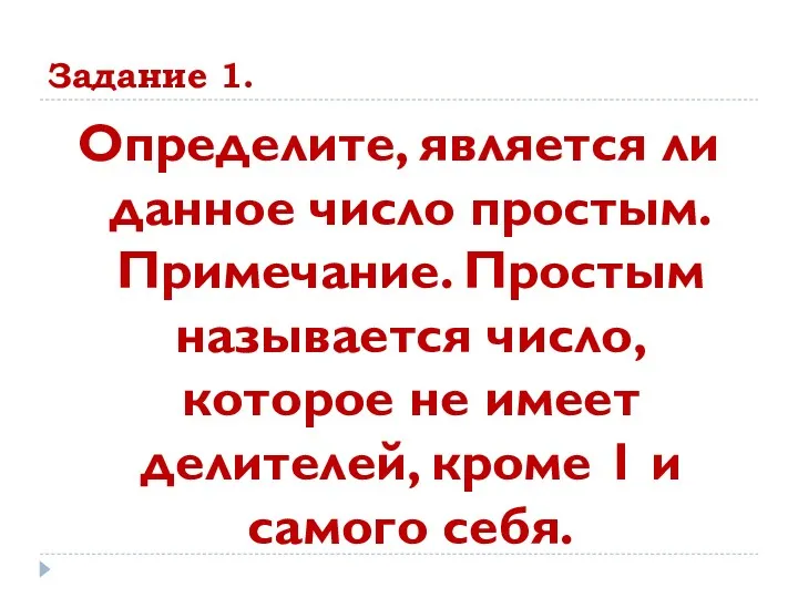 Задание 1. Определите, является ли данное число простым. Примечание. Простым