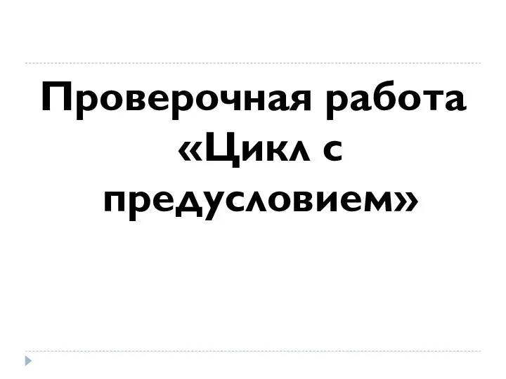 Проверочная работа «Цикл с предусловием»