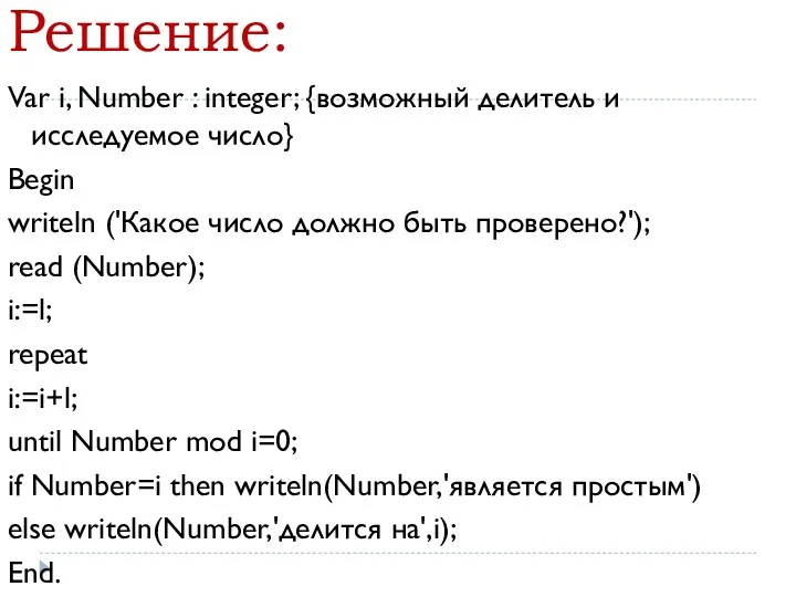 Решение: Var i, Number : integer; {возможный делитель и исследуемое