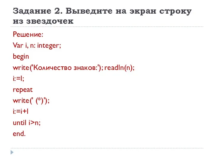 Задание 2. Выведите на экран строку из звездочек Решение: Var