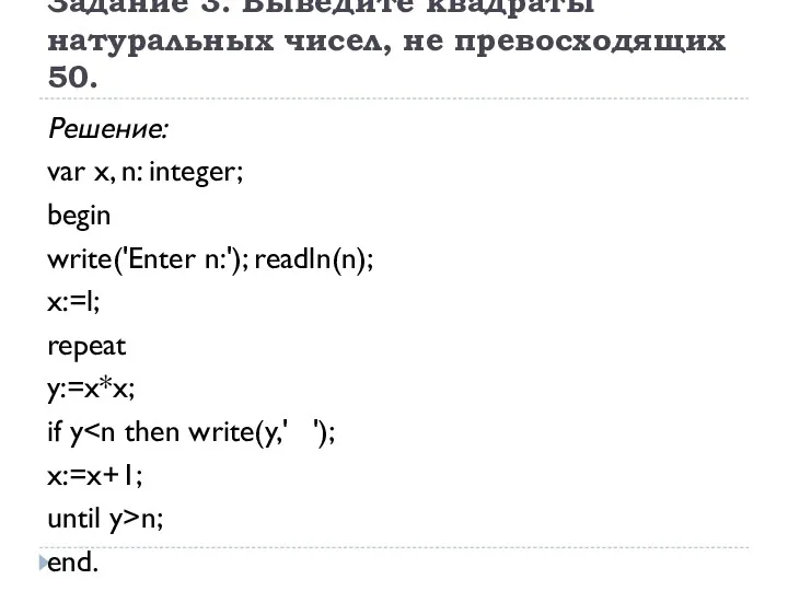 Задание 3. Выведите квадраты натуральных чисел, не превосходящих 50. Решение: