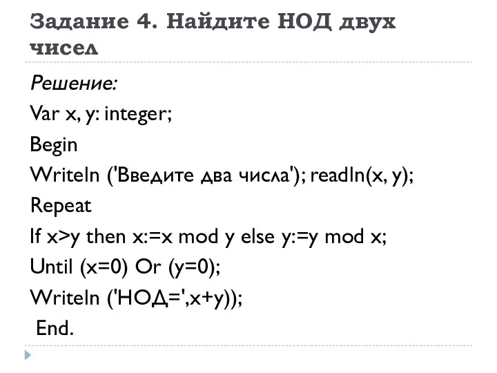 Задание 4. Найдите НОД двух чисел Решение: Var х, у: