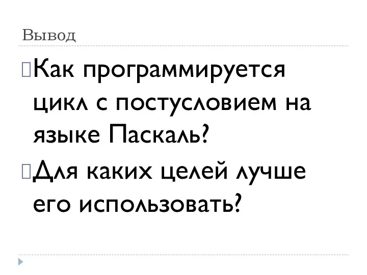 Вывод Как программируется цикл с постусловием на языке Паскаль? Для каких целей лучше его использовать?