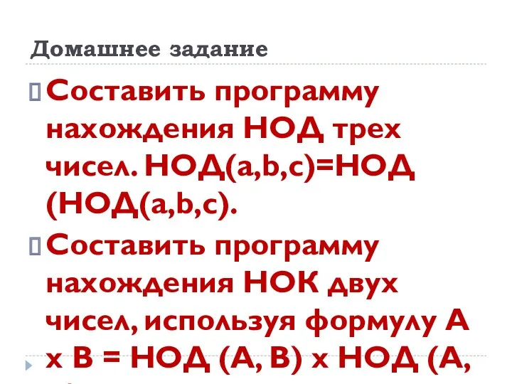 Домашнее задание Составить программу нахождения НОД трех чисел. НОД(а,b,с)=НОД(НОД(а,b,с). Составить