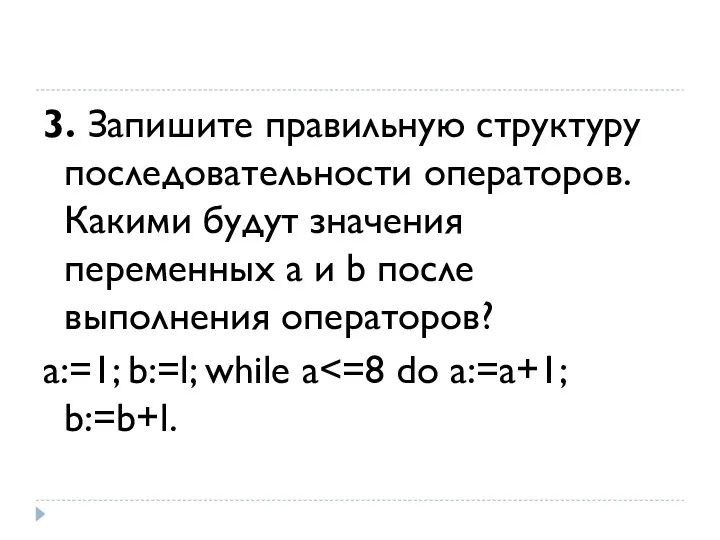 3. Запишите правильную структуру последовательности операторов. Какими будут значения переменных