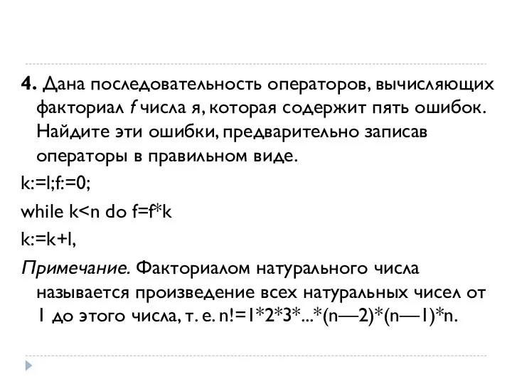 4. Дана последовательность операторов, вычисляющих факториал f числа я, которая