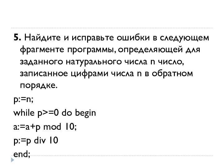 5. Найдите и исправьте ошибки в следующем фрагменте программы, определяющей