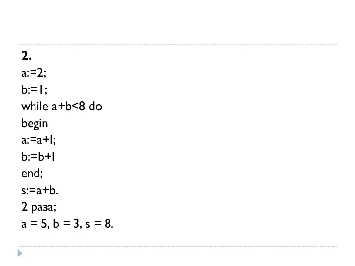 2. а:=2; b:=1; while a+b begin a:=a+l; b:=b+l end; s:=a+b.