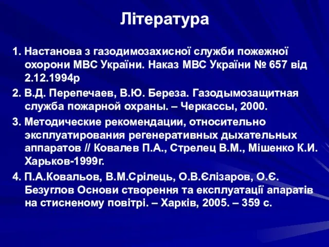 Література 1. Настанова з газодимозахисної служби пожежної охорони МВС України.