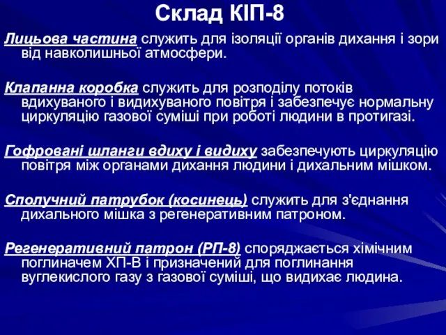 Лицьова частина служить для ізоляції органів дихання і зори від