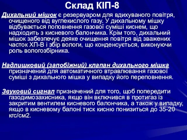 Дихальний мішок є резервуаром для вдихуваного повітря, очищеного від вуглекислого