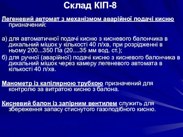 Легеневий автомат з механізмом аварійної подачі кисню призначений: а) для