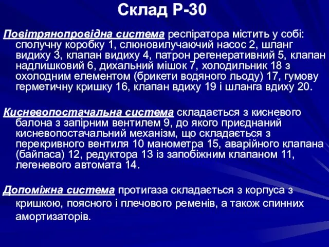 Повітрянопровідна система респіратора містить у собі: сполучну коробку 1, слюновилучаючий