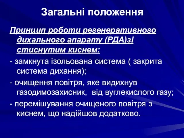 Принцип роботи регенеративного дихального апарату (РДА)зі стиснутим киснем: - замкнута