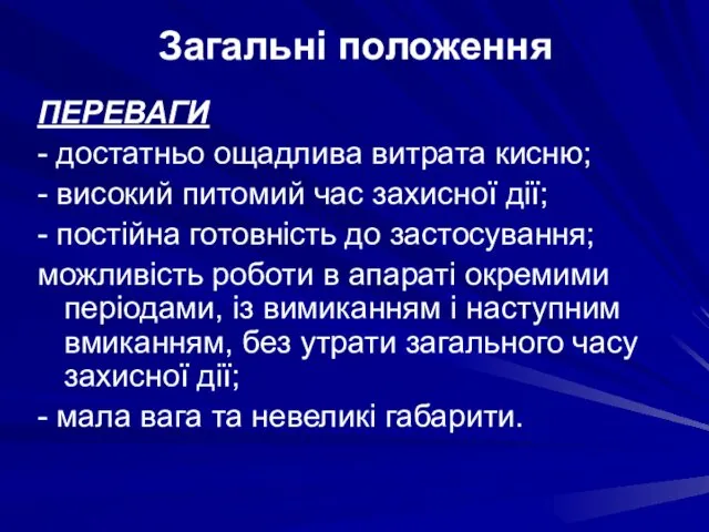 ПЕРЕВАГИ - достатньо ощадлива витрата кисню; - високий питомий час