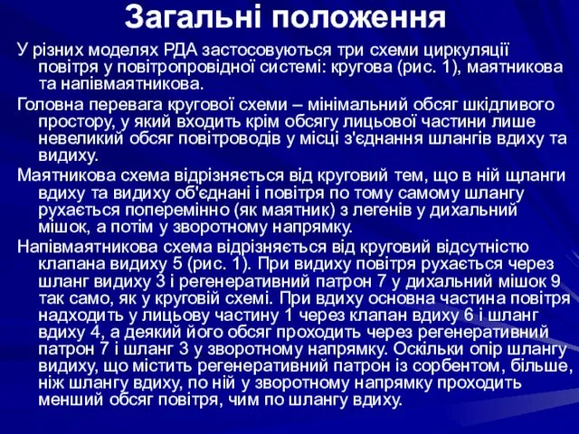 У різних моделях РДА застосовуються три схеми циркуляції повітря у