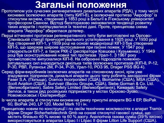 Прототипом усіх сучасних регенеративних дихальних апаратів (РДА), у тому числі